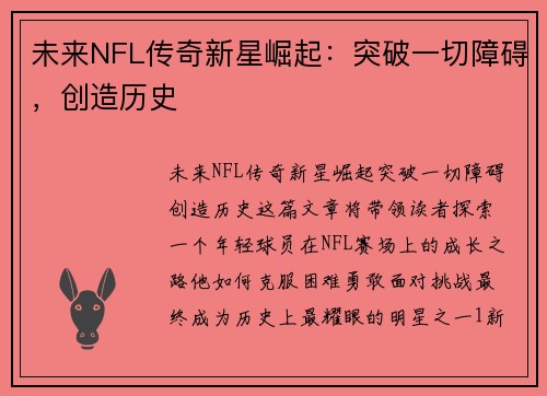 未来NFL传奇新星崛起：突破一切障碍，创造历史