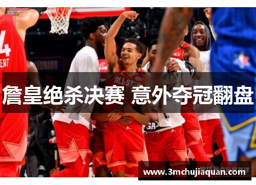 詹皇绝杀决赛 意外夺冠翻盘