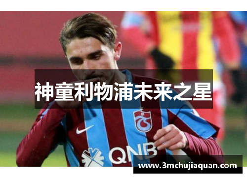 神童利物浦未来之星