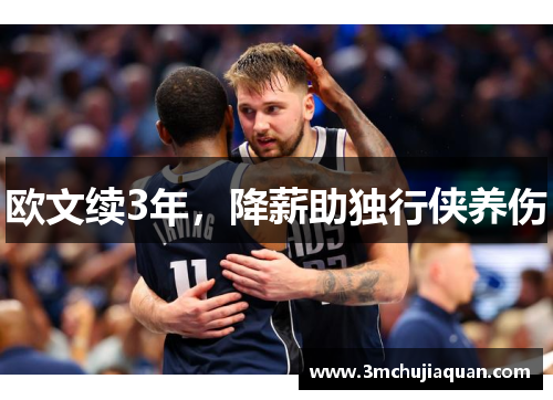 欧文续3年，降薪助独行侠养伤