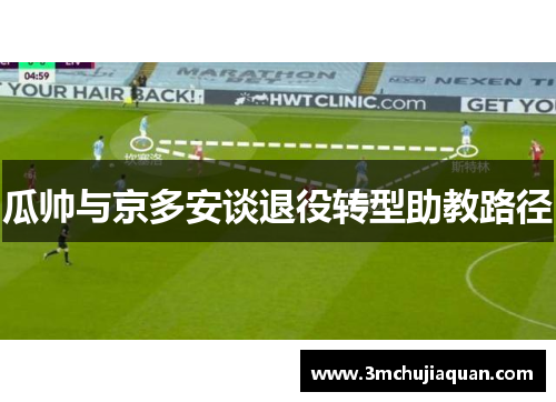 瓜帅与京多安谈退役转型助教路径