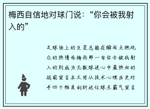 梅西自信地对球门说：“你会被我射入的”