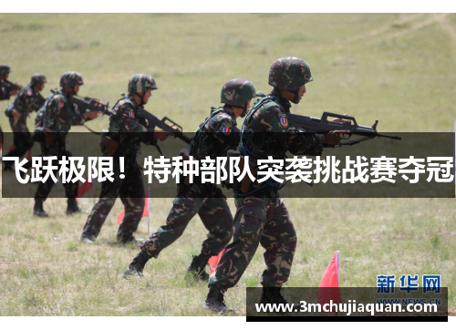 飞跃极限！特种部队突袭挑战赛夺冠