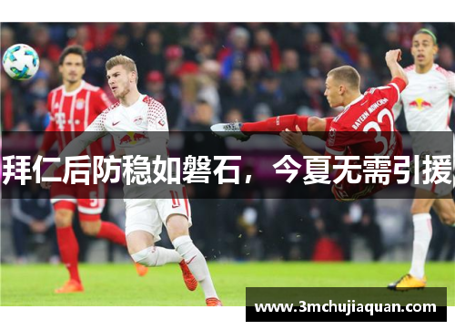 拜仁后防稳如磐石，今夏无需引援