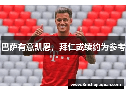 巴萨有意凯恩，拜仁或续约为参考