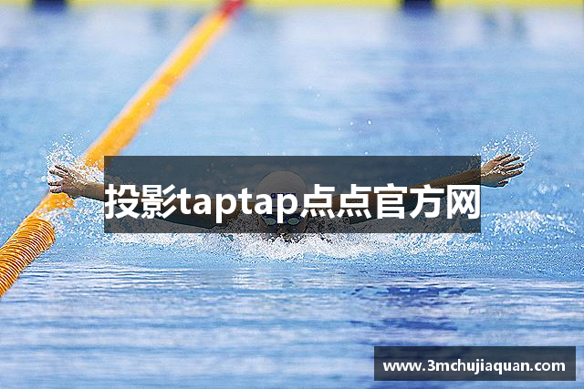 投影taptap点点官方网