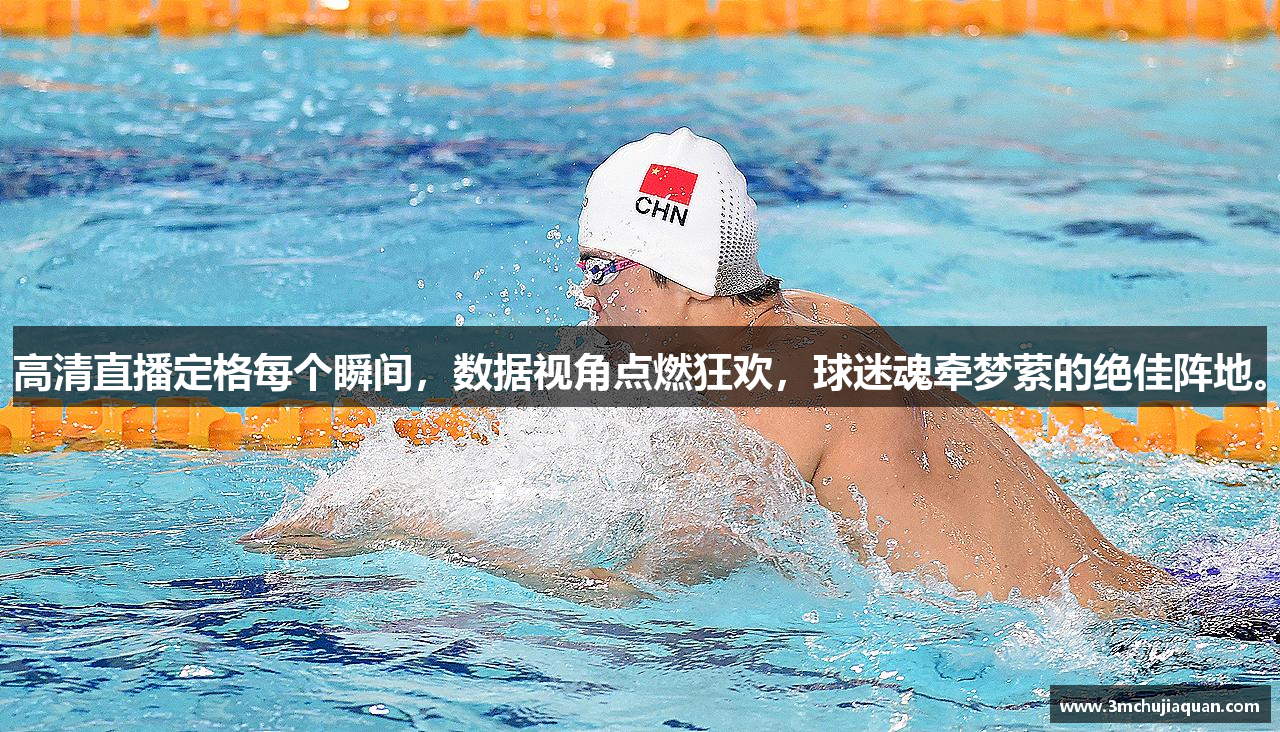 高清直播定格每个瞬间，数据视角点燃狂欢，球迷魂牵梦萦的绝佳阵地。
