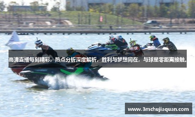 高清直播每刻精彩，热点分析深度解析，胜利与梦想同在，与球星零距离接触。