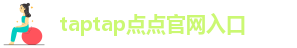 taptap点点官方网